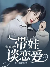 张真源：带娃谈恋爱
