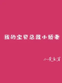 我的宝贝总裁小娇妻