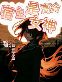 宿主是高冷女神