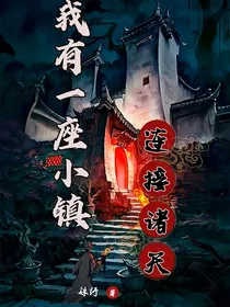我有一座小镇，连接诸天