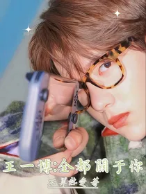 王一博：全都关于你