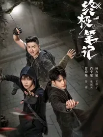 终极笔记：她曾眉眼如画