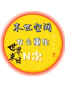 末世空间：丧尸女主重生n次