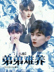 十八楼：弟弟难养-d230