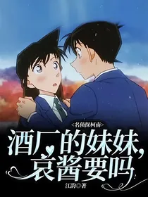 名侦探柯南：酒厂的妹妹，哀酱要吗？