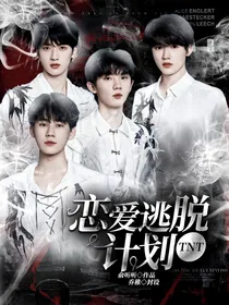TNT：恋爱逃脱计划