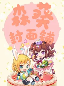 森葵封面铺