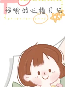 语喻的吐槽日记