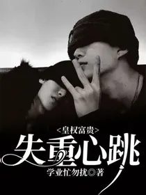皇权富贵：失重心跳