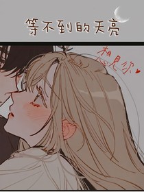等不到的天亮