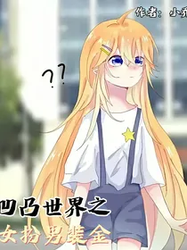 凹凸世界之女扮男装金