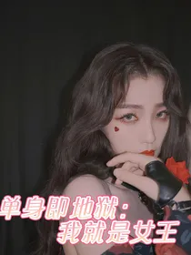 单身即地狱：我就是女王