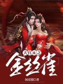 天官AU之金丝雀