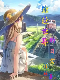 综漫世界的日常