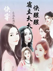快穿宿主大大快醒醒