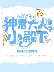 快穿之神君大人的小殿下