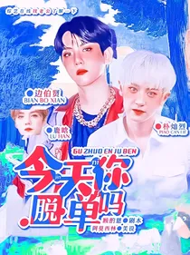今天你脱单了吗