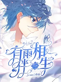 三浩：有雨相伴三生