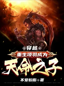 穿越：重生项羽成为天命之子