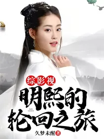 综影视：明熙的轮回之旅