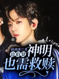 边伯贤：神明也需救赎