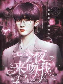 马嘉祺：今夜来吻我