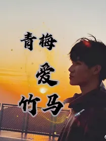 张真源：青梅爱竹马