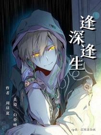 逢深，逢生