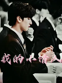 严浩翔：我的小情人