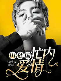 田柾国：忙内爱情
