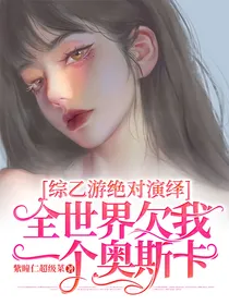 综乙游绝对演绎：全世界欠我一个奥斯卡
