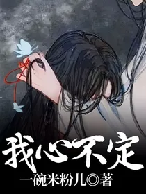 我心不定