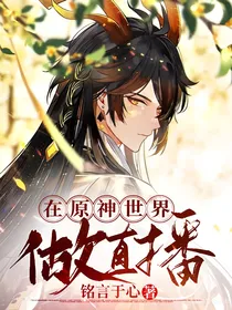 在原神世界做直播