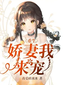 重生：娇妻我来宠