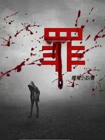 罪：真实事件改编