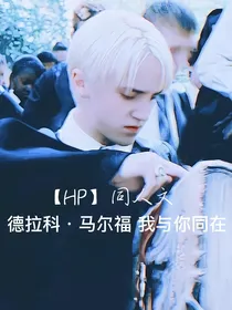 HP德拉科马尔福我与你同在