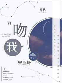 宋亚轩：kiss我
