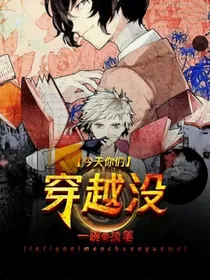 综漫：今天你们穿越没？