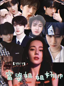 TNT：富婆姐姐好帅
