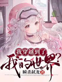 我穿越到了我的世界？