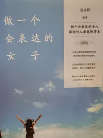 做一个会表达的女子