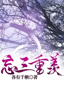 忘三重羡