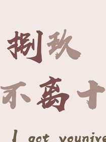 渣男戏纯女
