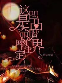 凹凸世界：这是命中注定
