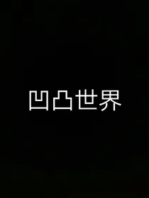 凹凸世界：这就穿越了？