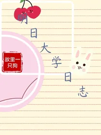 明日大学日志