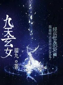 九天玄女之九世泽天