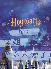 hp：学姐太招人爱了！