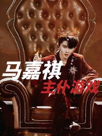 马嘉祺：主仆游戏