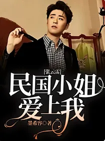 张云雷：民国小姐爱上我